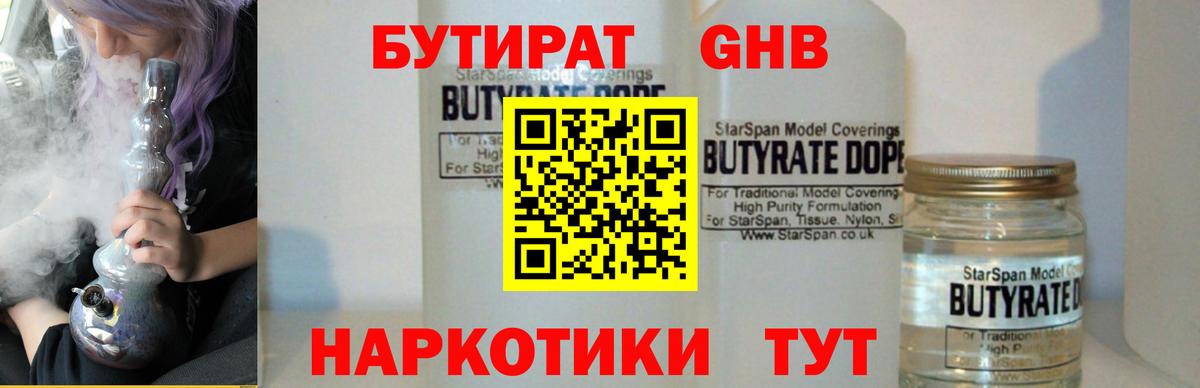 БУТИРАТ Butirat Снежинск
