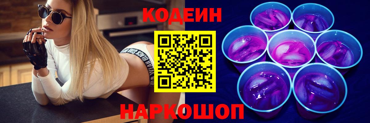 Кодеин Purple Drank Снежинск