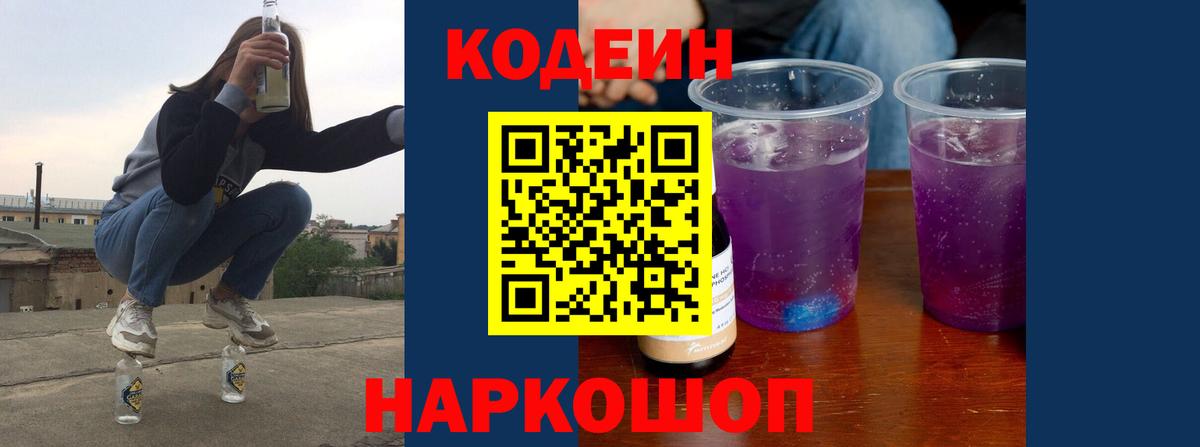 Codein напиток Lean (лин)  Вход с VPN  Снежинск 